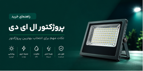 راهنمای خرید پروژکتور ال ای دی