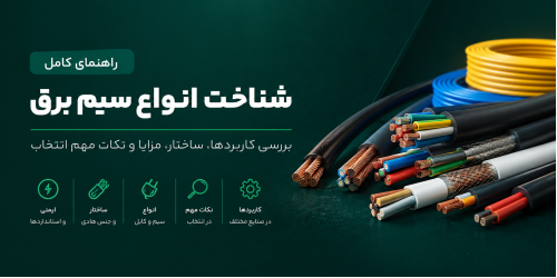 راهنمای کامل شناخت انواع سیم برق