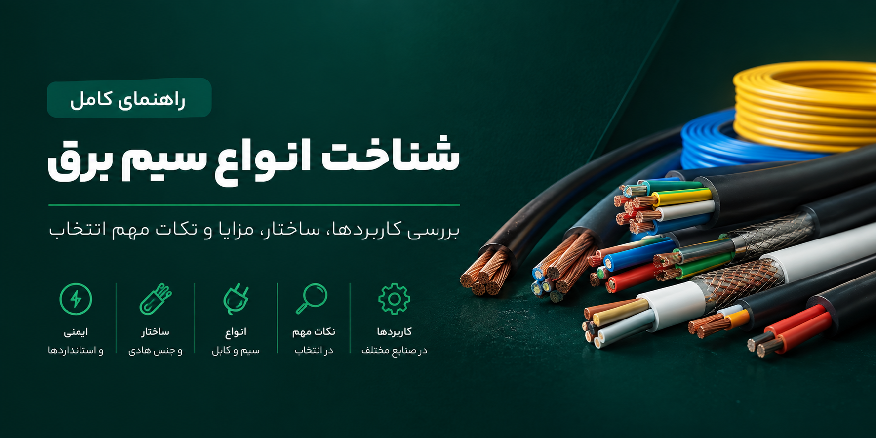 راهنمای کامل شناخت انواع سیم برق
